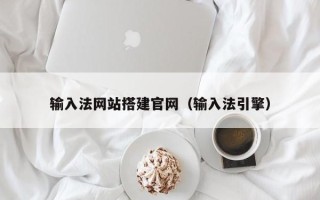 池州输入法网站搭建官网（输入法引擎）